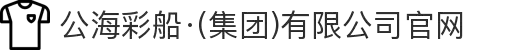 公海彩船·(集团)有限公司官网
